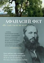 "На заре ты ее не буди..."