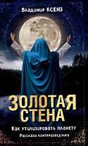 Золотая стена. Как утилизировать планету. Рассказы контрразведчика