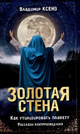 Золотая стена. Как утилизировать планету. Рассказы контрразведчика