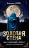 Золотая стена. Как утилизировать планету. Рассказы контрразведчика - 0