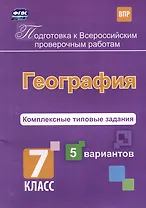 География. Комплексные типовые задания. 5 вариантов. 7 класс