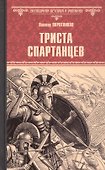 Триста спартанцев - 0