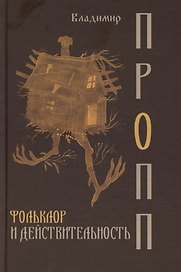 Фольклор и действительность
