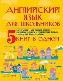 Английский язык для школьников. 5 книг в одной
