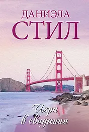 Игра в свидания: роман