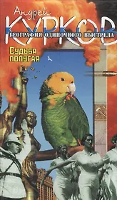География одиночного выстрела. В 3-х кн. Кн.2. Судьба попугая