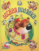 Лесная полянка