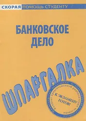 Шпаргалка по банковскому делу