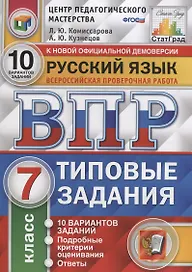 Русский язык. Всероссийская проверочная работа. 7 класс. Типовые задания. 10 вариантов заданий