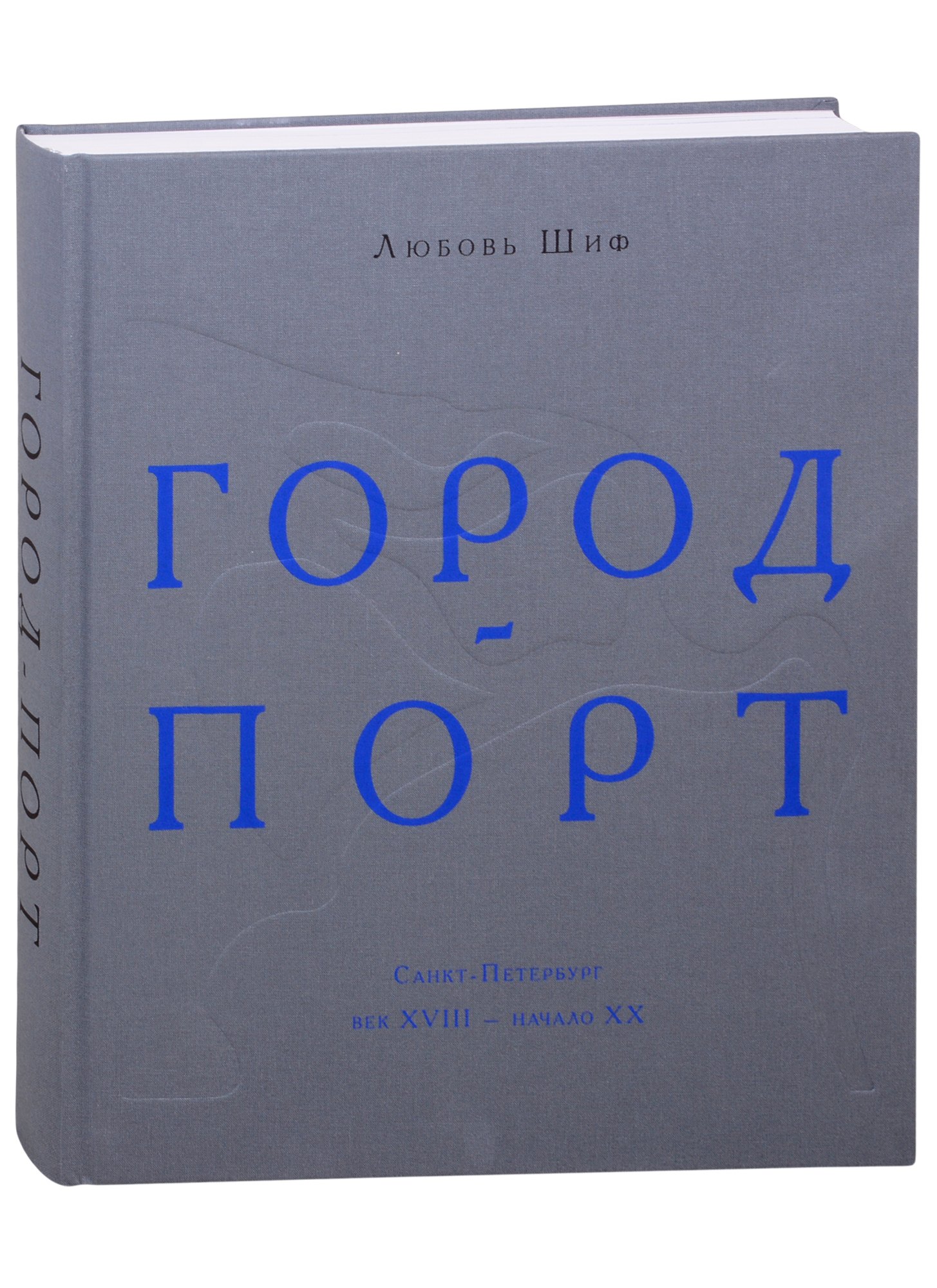 

Город-порт. Санкт-Петербург. Век XVIII - начало XX