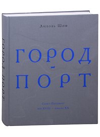Город-порт. Санкт-Петербург. Век XVIII - начало XX