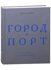 Город-порт. Санкт-Петербург. Век XVIII - начало XX