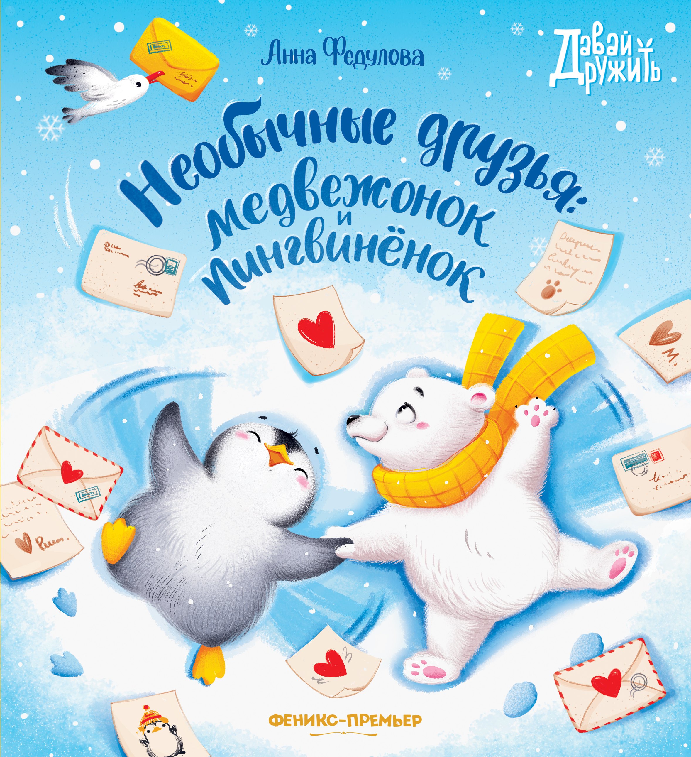 

Необычные друзья: медвежонок и пингвиненок