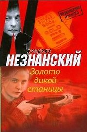 Золото дикой станицы