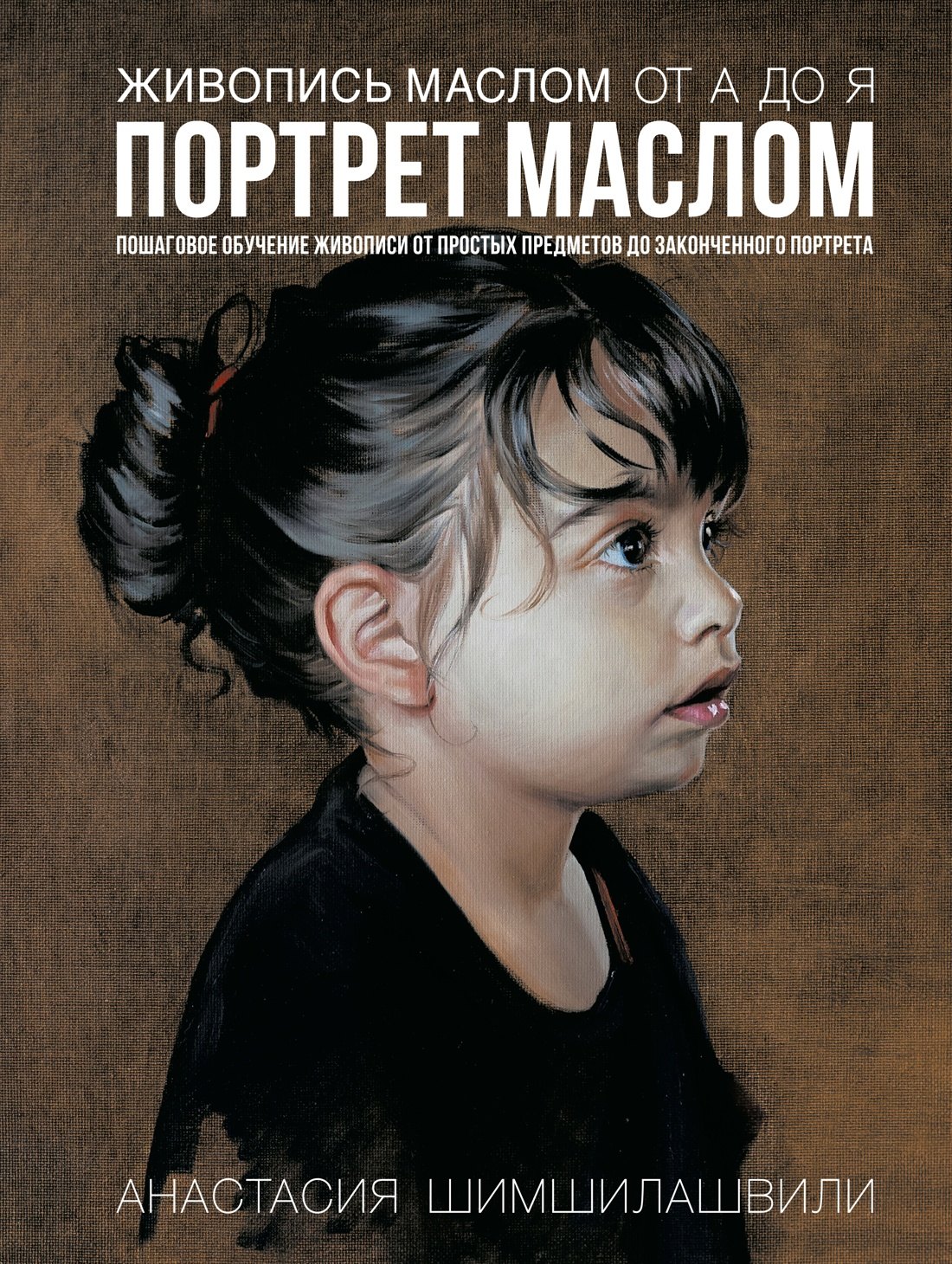 

Живопись маслом от А до Я. Портрет маслом