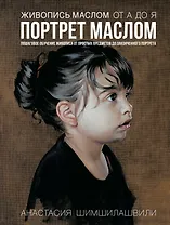 Живопись маслом от А до Я. Портрет маслом