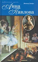 Анна Павлова. Жизнь и легенда.