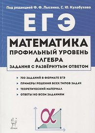 ЕГЭ. Математика. Профильный уровень. Алгебра. Задания с развернутым ответом. Учебно-методическое пособие