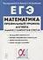 ЕГЭ. Математика. Профильный уровень. Алгебра. Задания с развернутым ответом. Учебно-методическое пособие - 0