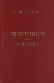 Дневники. 1920–1924