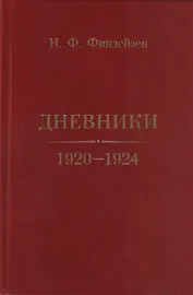 Дневники. 1920–1924