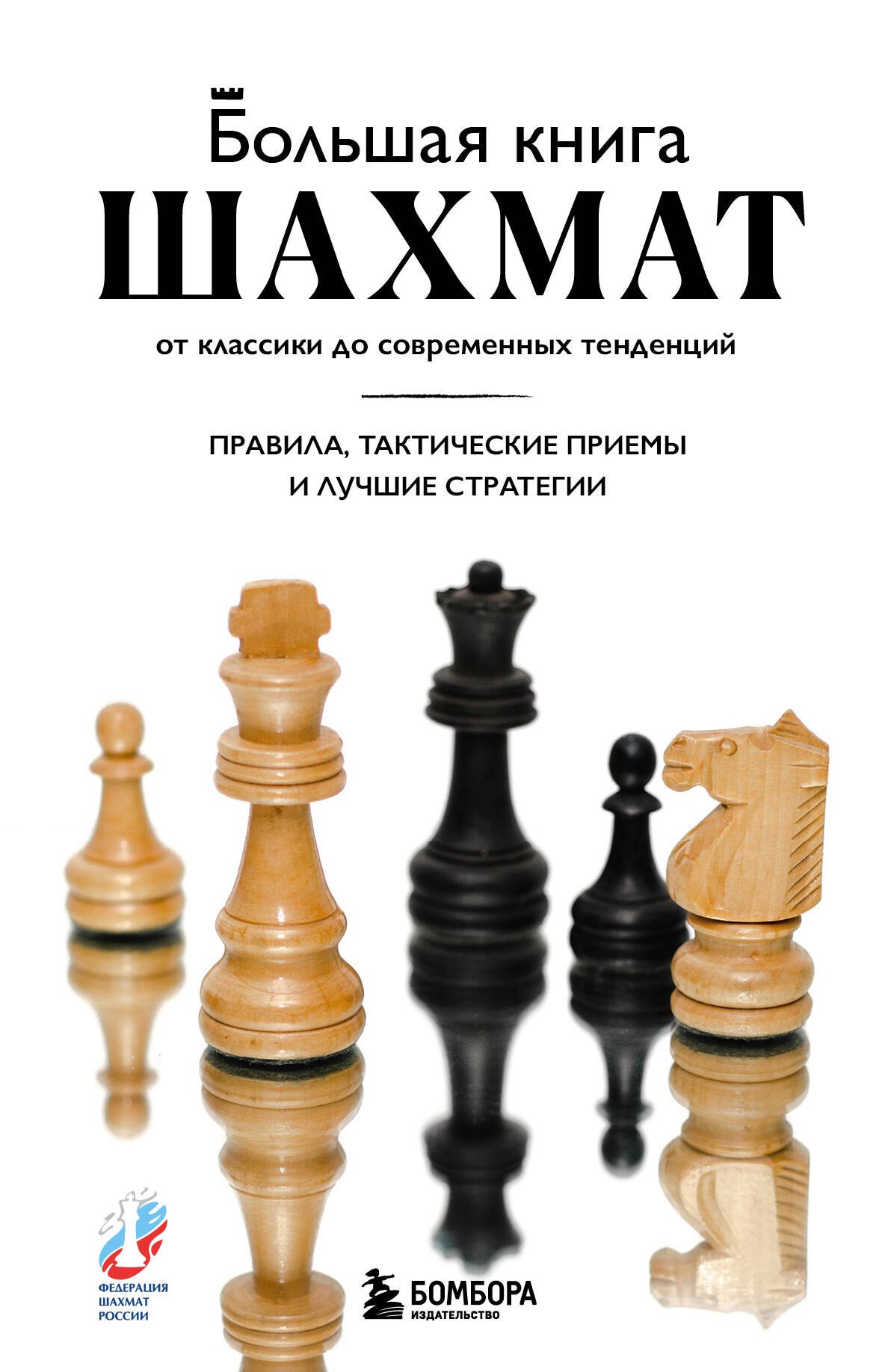   Буквоед Большая книга шахмат: от классики до современных тенденций. Правила, тактические приемы и лучшие стратегии