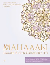 Мандалы баланса и осознанности