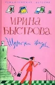 Шуточки жизни