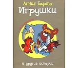 Игрушки и другие истории: (для детей ст. дошкольного и мл. школьного возраста)