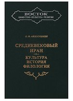 Средневековый Иран: Культура, история, филология