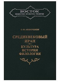 Средневековый Иран: Культура, история, филология