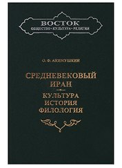 Средневековый Иран: Культура, история, филология