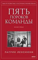 Пять пороков команды