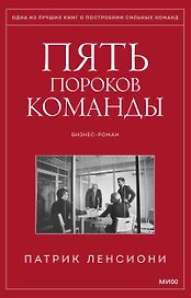 Пять пороков команды