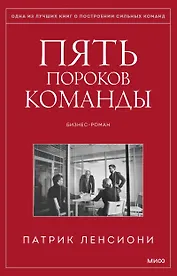 Пять пороков команды