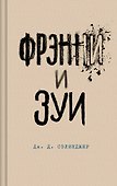 Фрэнни и Зуи - 0