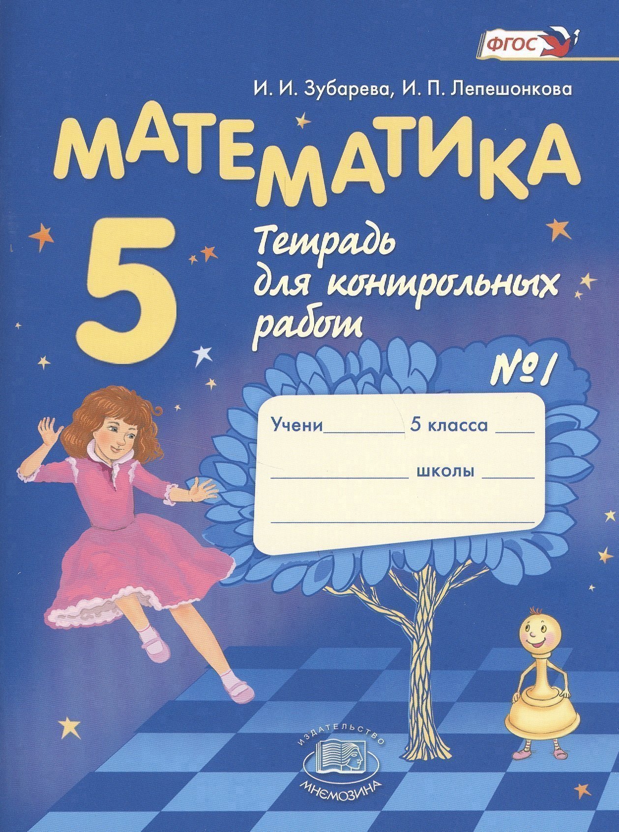 

Математика. 5 класс. Тетрадь для контрольных работ № 1