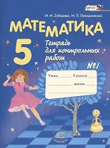 Математика. 5 класс. Тетрадь для контрольных работ № 1