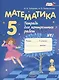 Математика. 5 класс. Тетрадь для контрольных работ № 1