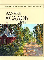 Стихотворения: Эдуард Асадов