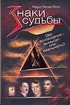 Знаки судьбы - 0