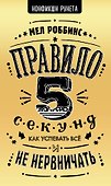Правило 5 секунд. Как успевать все и не нервничать - 0