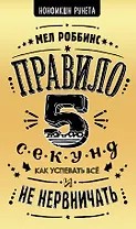 Правило 5 секунд. Как успевать все и не нервничать