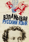 Взламывая русский язык - 0
