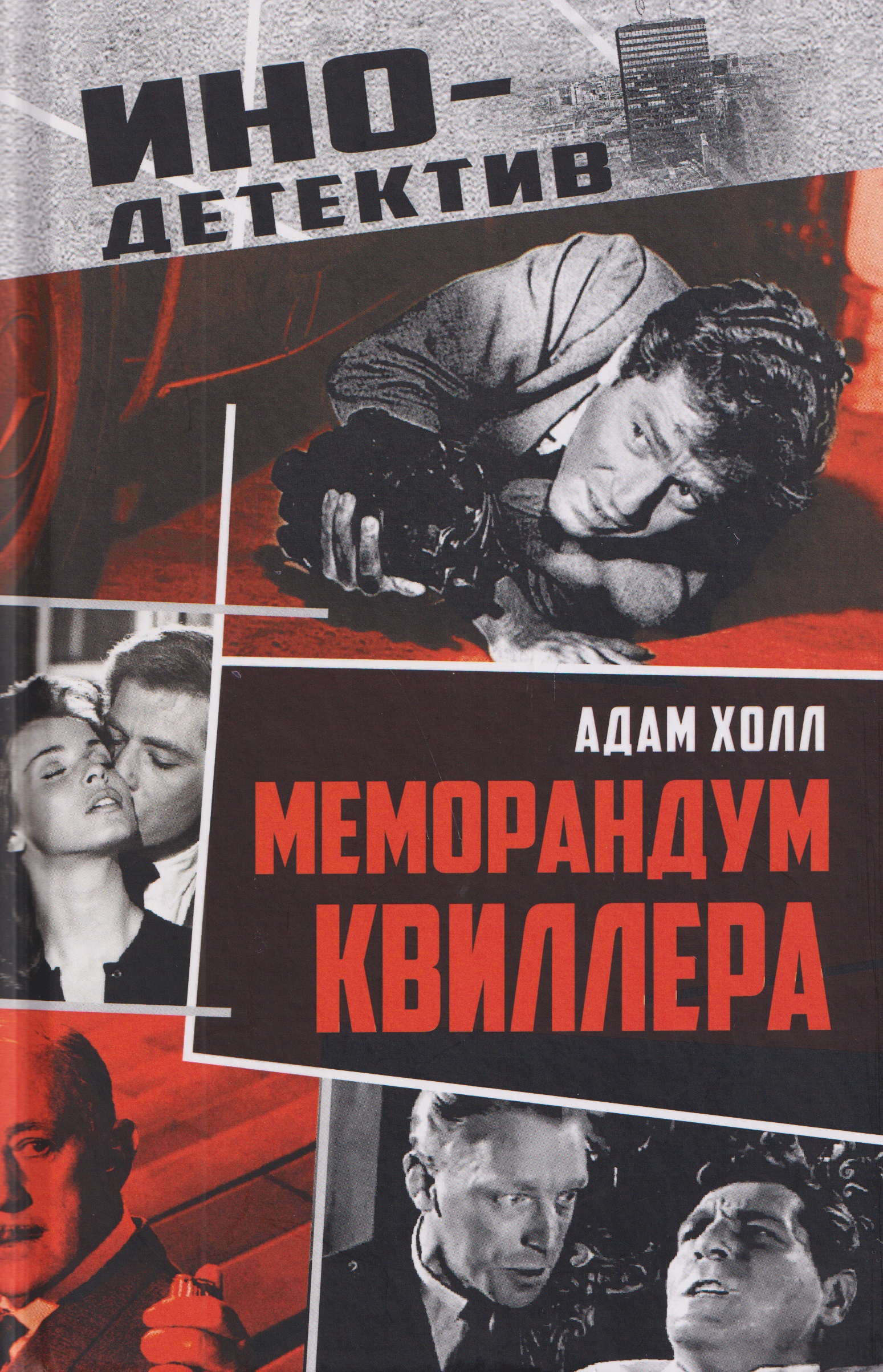 Обложка книги «Меморандум Квиллера»
