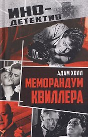 Меморандум Квиллера