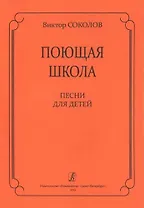 Поющая школа. Песни для детей