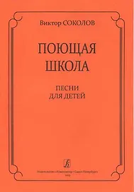 Поющая школа. Песни для детей