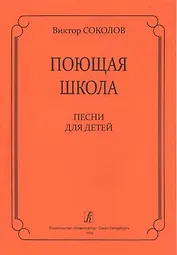 Поющая школа. Песни для детей