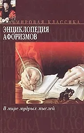 Энциклопедия афоризмов.В мире мудрых мыслей
